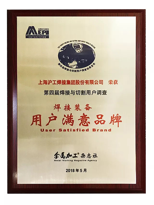 沪工荣获焊接装备用户满意品牌 沪工荣获焊接装备用户满意品牌