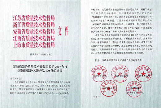 沪工产品荣获“2017年度苏浙皖赣沪名牌产品100佳”称号 沪工产品荣获“2017年度苏浙皖赣沪名牌产品100佳”称号