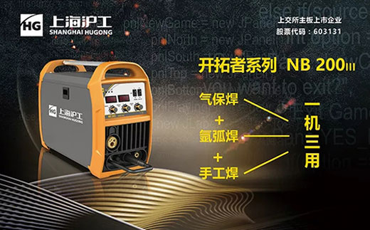 沪工“开拓者”NB 200III焊机 沪工“开拓者”NB 200III焊机