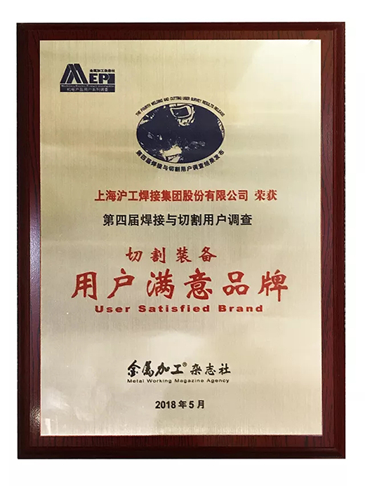 沪工荣获切割装备用户满意品牌 沪工荣获切割装备用户满意品牌