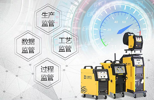 沪工智能焊接与切割云平台 沪工智能焊接与切割云平台